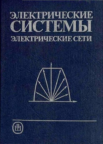 Электрические системы. Электрические сети